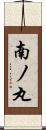 南ノ丸 Scroll