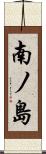 南ノ島 Scroll