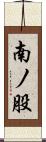 南ノ股 Scroll