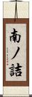 南ノ詰 Scroll