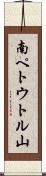 南ペトウトル山 Scroll