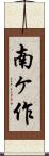 南ヶ作 Scroll