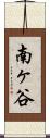 南ヶ谷 Scroll