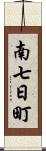 南七日町 Scroll