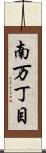南万丁目 Scroll