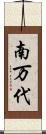 南万代 Scroll
