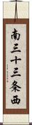 南三十三条西 Scroll