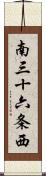 南三十六条西 Scroll