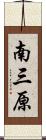 南三原 Scroll