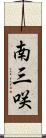 南三咲 Scroll