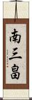 南三畠 Scroll