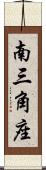 南三角座 Scroll
