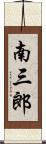 南三郎 Scroll