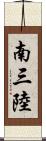 南三陸 Scroll