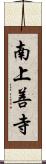 南上善寺 Scroll
