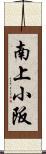 南上小阪 Scroll