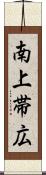 南上帯広 Scroll