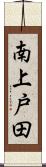 南上戸田 Scroll