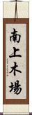 南上木場 Scroll