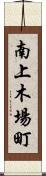 南上木場町 Scroll