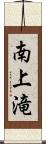 南上滝 Scroll