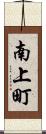 南上町 Scroll