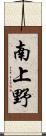 南上野 Scroll