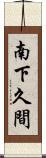南下久間 Scroll