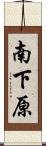 南下原 Scroll