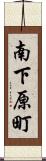 南下原町 Scroll