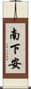 南下安 Scroll