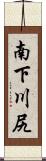 南下川尻 Scroll