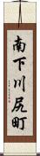 南下川尻町 Scroll
