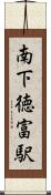 南下徳富駅 Scroll