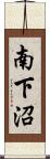 南下沼 Scroll