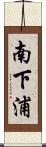 南下浦 Scroll