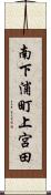 南下浦町上宮田 Scroll