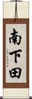 南下田 Scroll