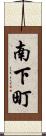 南下町 Scroll
