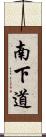 南下道 Scroll