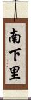 南下里 Scroll
