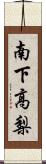 南下高梨 Scroll
