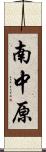 南中原 Scroll