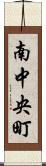 南中央町 Scroll