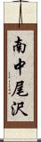 南中尾沢 Scroll