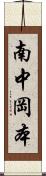 南中岡本 Scroll