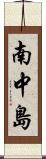 南中島 Scroll