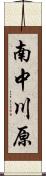 南中川原 Scroll