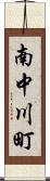 南中川町 Scroll