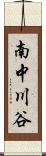 南中川谷 Scroll